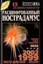 Дмитрий, Надежда Зима "Расшифрованный Нострадамус» 1998г.