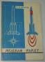 И. В. Кротов. Модели ракет. Проектирование. 1979г.