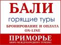 Индонезия. Бали. Экскурсионный тур. Туры на Бали из Владивостока. Светланская 51.