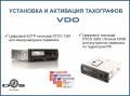 Установка, обслуживание тахографов.