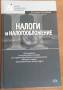 Налоги и налогообложение.