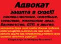 Адвокат- консультации бесплатнo, Гарантия! Защиты Ваших Прав!