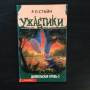 Ужастики Дьявольская кровь-3. Стайн Р. Л.