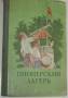 Книга "Пионерский лагерь". 1952г.