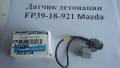 Датчик детонации. Ford Ixion Ford Telstar Mazda: Axela, Ford Telstar II, MPV, Premacy, Training Car, Laser Lidea, Ford Ixion, Familia, Ford Telstar, C...