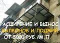 Расширение балконов.