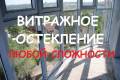 Витражное остекление.