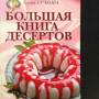 Большая книга десертов