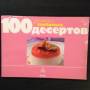 100 любимых десертов
