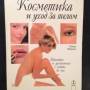 Косметика и уход за телом