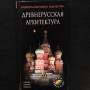 Древнерусская архитектура