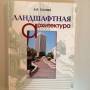 Ландшафтная архитектура. История стилей