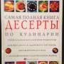 Десерты. Самая полная книга по кулинарии. Коллекция кулинарных рецепто