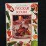 Русская кухня Ляховская