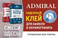 Клеи плиточные.
