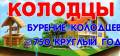 Бурение скважин, колодцев.