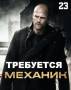 Автомеханик. В новый автосервис требуется Автомеханики