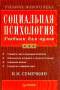 Социальная психология: Учебник для вузов Автор: Семечкин Н. И.