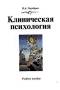 Клиническая психология Н. А. Государев