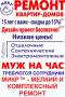 МУЖ НА ЧАС-сантехник, электрик, плотник-мелкий и комплексный ремонт ЦЕНЫ