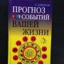 Прогноз событий вашей жизни