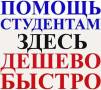 Помощь студентам! Низкие ЦЕНЫ! Любые Сроки! Скидки!