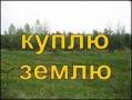 Участок. От агентства недвижимости (посредник)