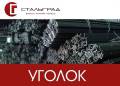 Уголки. Под заказ