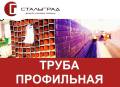 Трубы профильные. Под заказ