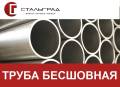 Трубы бесшовные. Под заказ