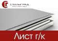 Листы горячекатаные. Под заказ