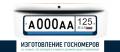 Изготовление дубликатов госномеров.