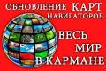 Карты Любых стран на Ваш Навигатор, Планшет, Телефон и пр.