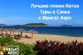 Санья. Пляжный отдых. Красивейшие пляжи в Санья на о. Хайнань! АВИА ТУР
