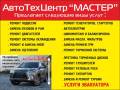 Качественный и Недорогой авторемонт любой сложености.