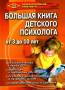 Большая книга детского психолога от 3 до 10 лет.