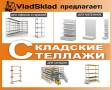 Стеллажи складские и торговые
