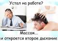 Массаж.