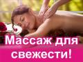 Массаж.
