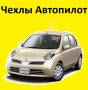 Чехол. Nissan Micra Nissan March