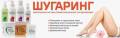 Шугаринг.