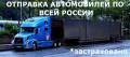Доставка автовозами.