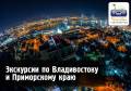 Экскурсии по Владивостоку и Приморскому краю!