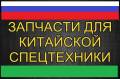 Foton. Shantui Zoomlion Komatsu Changlin Dongfeng Xgma Sdlg Shaanxi Xcmg FAW Liugong. Под заказ