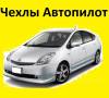 Чехол. Toyota Prius