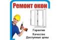 Ремонт пластиковых окон.