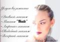 Услуги профессионального визажиста