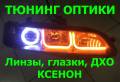 Ремонт оптики.