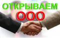 С умом регистрация компании ООО, ИП. Правовой консалтинг от Кредо Юрист