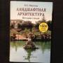 Ландшафтная архитектура. История стилей Ожегова